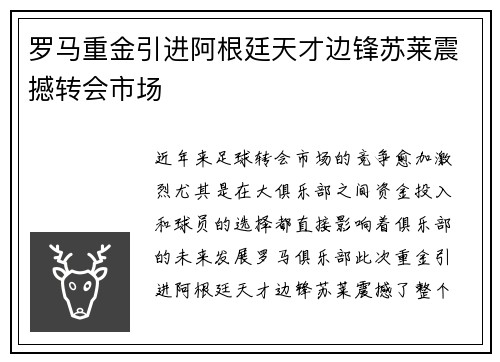 罗马重金引进阿根廷天才边锋苏莱震撼转会市场
