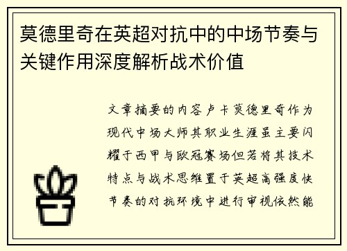 莫德里奇在英超对抗中的中场节奏与关键作用深度解析战术价值