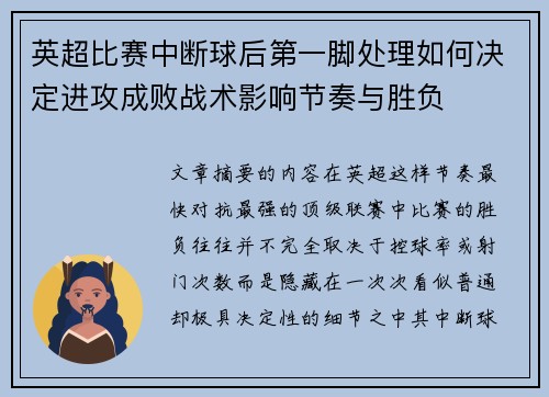 英超比赛中断球后第一脚处理如何决定进攻成败战术影响节奏与胜负