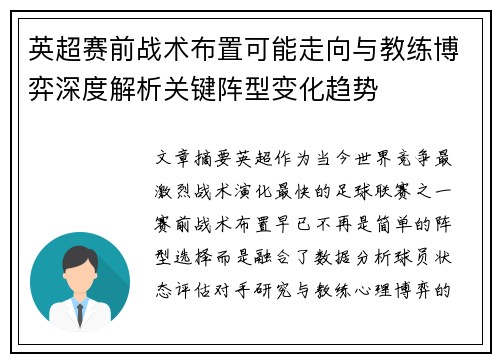 英超赛前战术布置可能走向与教练博弈深度解析关键阵型变化趋势 英超赛前战术布置可能走向与教练博弈深度解析关键阵型变化趋势