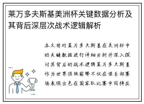 莱万多夫斯基美洲杯关键数据分析及其背后深层次战术逻辑解析