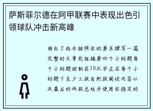 萨斯菲尔德在阿甲联赛中表现出色引领球队冲击新高峰