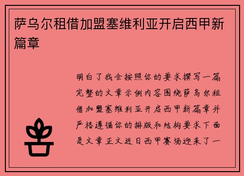 萨乌尔租借加盟塞维利亚开启西甲新篇章 萨乌尔租借加盟塞维利亚开启西甲新篇章