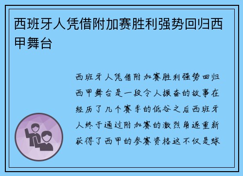 西班牙人凭借附加赛胜利强势回归西甲舞台 西班牙人凭借附加赛胜利强势回归西甲舞台