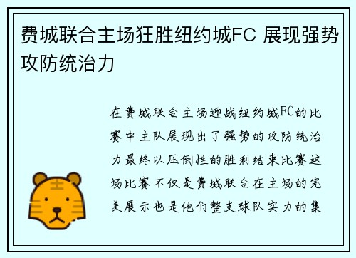 费城联合主场狂胜纽约城FC 展现强势攻防统治力 费城联合主场狂胜纽约城FC 展现强势攻防统治力