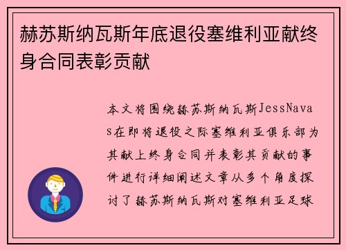 赫苏斯纳瓦斯年底退役塞维利亚献终身合同表彰贡献 赫苏斯纳瓦斯年底退役塞维利亚献终身合同表彰贡献