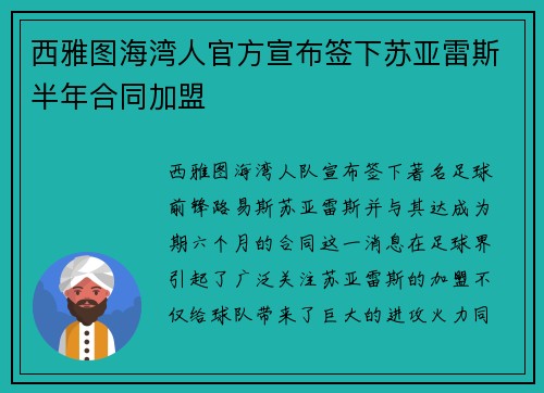 西雅图海湾人官方宣布签下苏亚雷斯半年合同加盟 西雅图海湾人官方宣布签下苏亚雷斯半年合同加盟