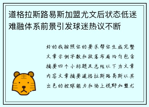 道格拉斯路易斯加盟尤文后状态低迷难融体系前景引发球迷热议不断 道格拉斯路易斯加盟尤文后状态低迷难融体系前景引发球迷热议不断