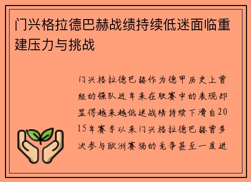 门兴格拉德巴赫战绩持续低迷面临重建压力与挑战 门兴格拉德巴赫战绩持续低迷面临重建压力与挑战