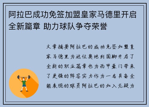 阿拉巴成功免签加盟皇家马德里开启全新篇章 助力球队争夺荣誉 阿拉巴成功免签加盟皇家马德里开启全新篇章 助力球队争夺荣誉