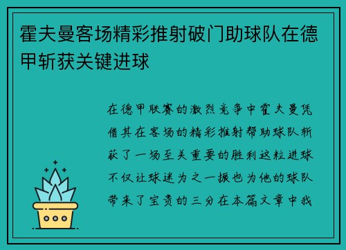 霍夫曼客场精彩推射破门助球队在德甲斩获关键进球 霍夫曼客场精彩推射破门助球队在德甲斩获关键进球
