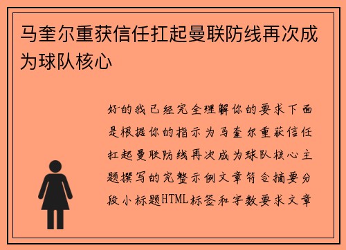 马奎尔重获信任扛起曼联防线再次成为球队核心