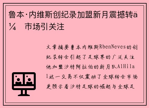 鲁本·内维斯创纪录加盟新月震撼转会市场引关注 鲁本·内维斯创纪录加盟新月震撼转会市场引关注