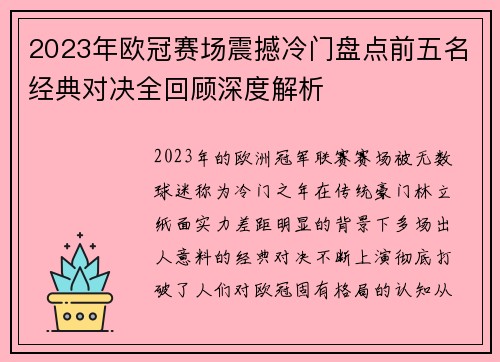 2023年欧冠赛场震撼冷门盘点前五名经典对决全回顾深度解析