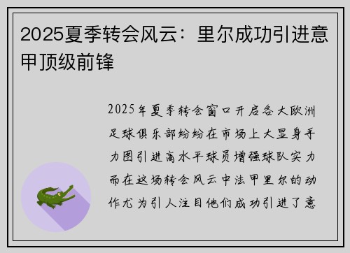 2025夏季转会风云:里尔成功引进意甲顶级前锋 2025夏季转会风云:里尔成功引进意甲顶级前锋
