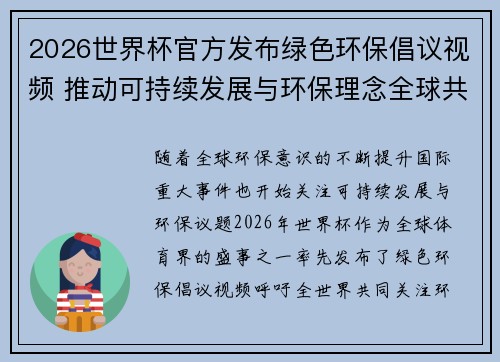 2026世界杯官方发布绿色环保倡议视频 推动可持续发展与环保理念全球共融