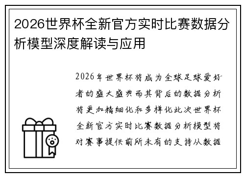 2026世界杯全新官方实时比赛数据分析模型深度解读与应用 2026世界杯全新官方实时比赛数据分析模型深度解读与应用