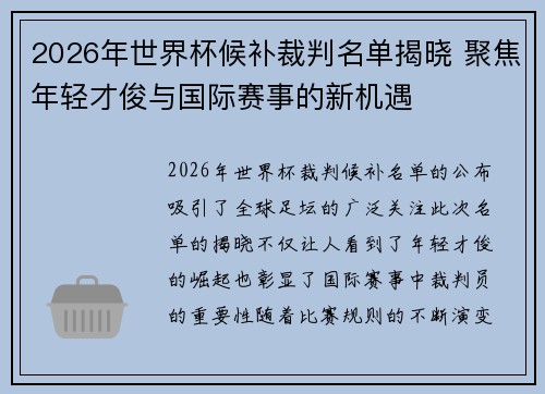 2026年世界杯候补裁判名单揭晓 聚焦年轻才俊与国际赛事的新机遇