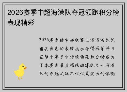 2026赛季中超海港队夺冠领跑积分榜表现精彩