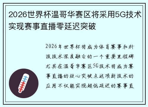2026世界杯温哥华赛区将采用5G技术实现赛事直播零延迟突破 2026世界杯温哥华赛区将采用5G技术实现赛事直播零延迟突破