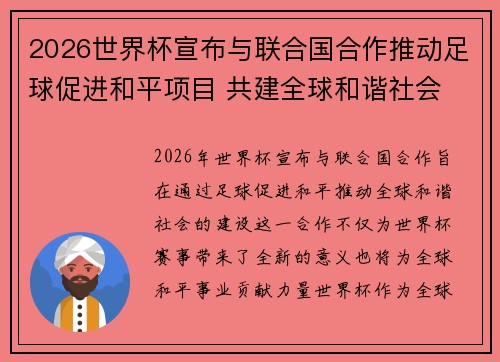2026世界杯宣布与联合国合作推动足球促进和平项目 共建全球和谐社会 2026世界杯宣布与联合国合作推动足球促进和平项目 共建全球和谐社会