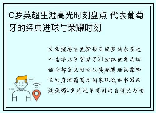 C罗英超生涯高光时刻盘点 代表葡萄牙的经典进球与荣耀时刻