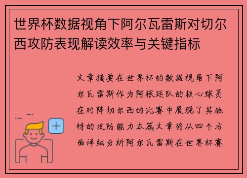 世界杯数据视角下阿尔瓦雷斯对切尔西攻防表现解读效率与关键指标 世界杯数据视角下阿尔瓦雷斯对切尔西攻防表现解读效率与关键指标