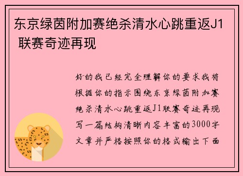 东京绿茵附加赛绝杀清水心跳重返J1 联赛奇迹再现 东京绿茵附加赛绝杀清水心跳重返J1 联赛奇迹再现