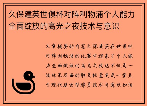 久保建英世俱杯对阵利物浦个人能力全面绽放的高光之夜技术与意识