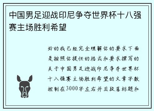 中国男足迎战印尼争夺世界杯十八强赛主场胜利希望 中国男足迎战印尼争夺世界杯十八强赛主场胜利希望