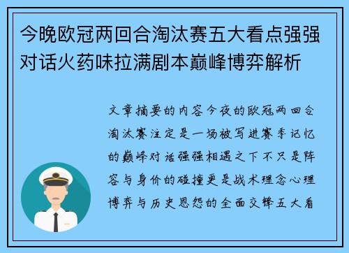 今晚欧冠两回合淘汰赛五大看点强强对话火药味拉满剧本巅峰博弈解析