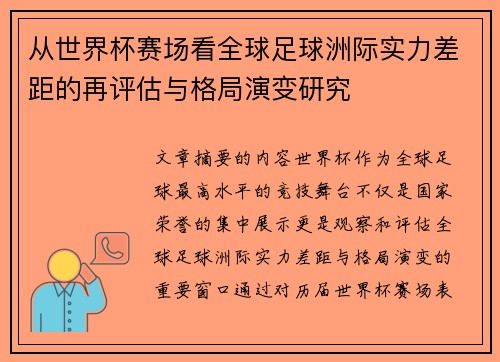 从世界杯赛场看全球足球洲际实力差距的再评估与格局演变研究