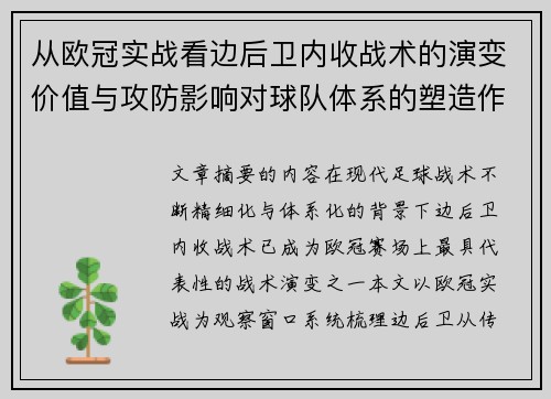 从欧冠实战看边后卫内收战术的演变价值与攻防影响对球队体系的塑造作用 从欧冠实战看边后卫内收战术的演变价值与攻防影响对球队体系的塑造作用