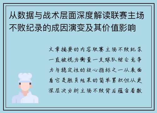 从数据与战术层面深度解读联赛主场不败纪录的成因演变及其价值影响