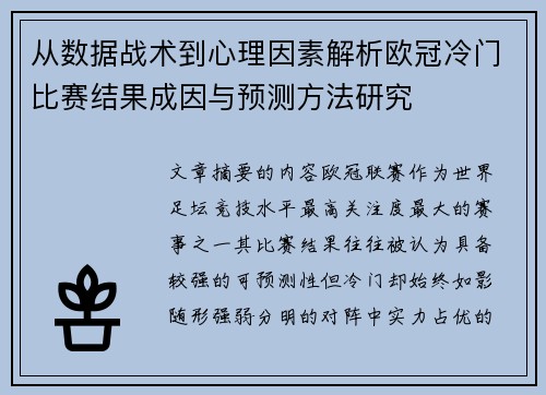 从数据战术到心理因素解析欧冠冷门比赛结果成因与预测方法研究 从数据战术到心理因素解析欧冠冷门比赛结果成因与预测方法研究