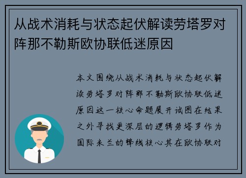 从战术消耗与状态起伏解读劳塔罗对阵那不勒斯欧协联低迷原因