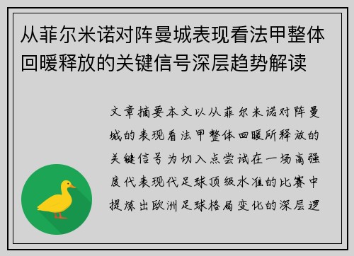 从菲尔米诺对阵曼城表现看法甲整体回暖释放的关键信号深层趋势解读
