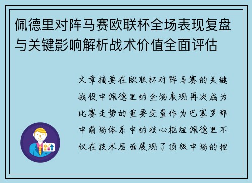 佩德里对阵马赛欧联杯全场表现复盘与关键影响解析战术价值全面评估 佩德里对阵马赛欧联杯全场表现复盘与关键影响解析战术价值全面评估