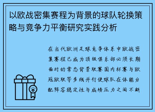 以欧战密集赛程为背景的球队轮换策略与竞争力平衡研究实践分析 以欧战密集赛程为背景的球队轮换策略与竞争力平衡研究实践分析