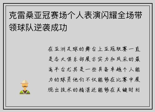 克雷桑亚冠赛场个人表演闪耀全场带领球队逆袭成功