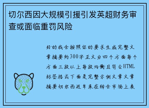 切尔西因大规模引援引发英超财务审查或面临重罚风险