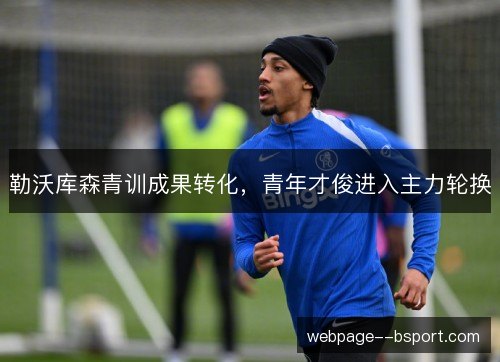 勒沃库森青训成果转化，青年才俊进入主力轮换