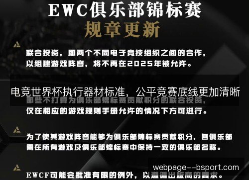 电竞世界杯执行器材标准，公平竞赛底线更加清晰