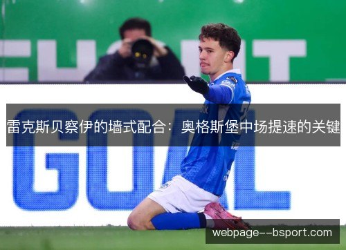 雷克斯贝察伊的墙式配合：奥格斯堡中场提速的关键